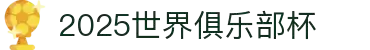 世俱杯官网-2025世俱杯赛程与实时下注平台|官方合作渠道